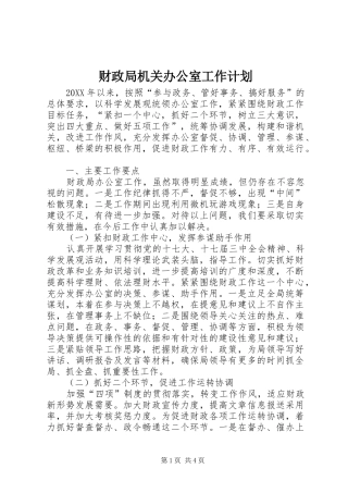 2024年财政局机关办公室工作计划