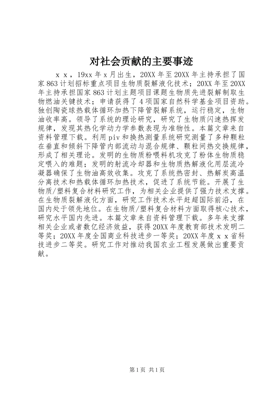 2024年对社会贡献的主要事迹_第1页