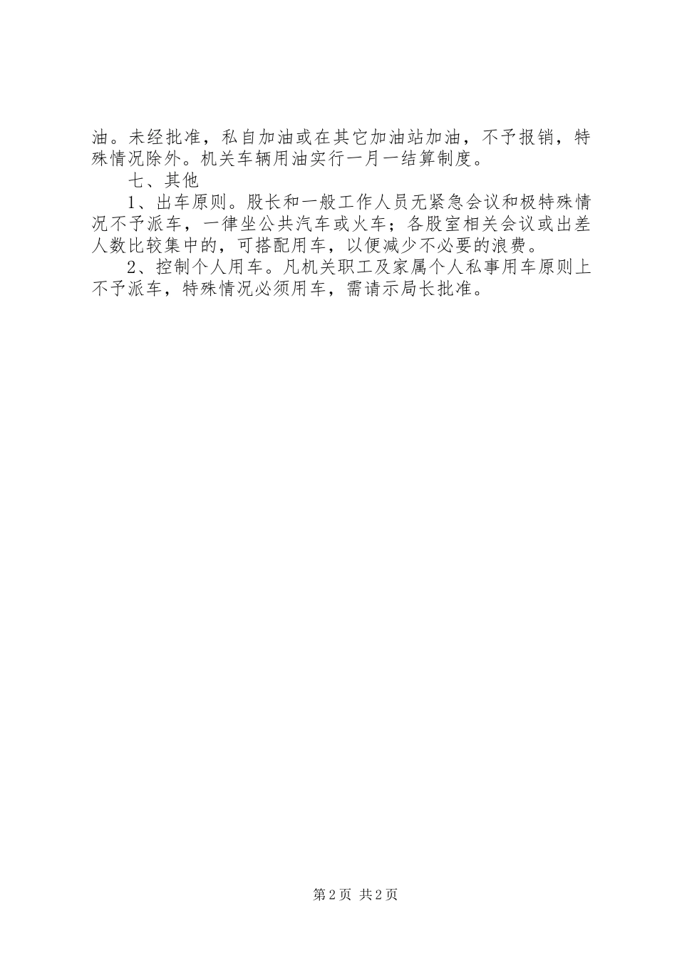 2024年财政局机关车辆管理办法_第2页