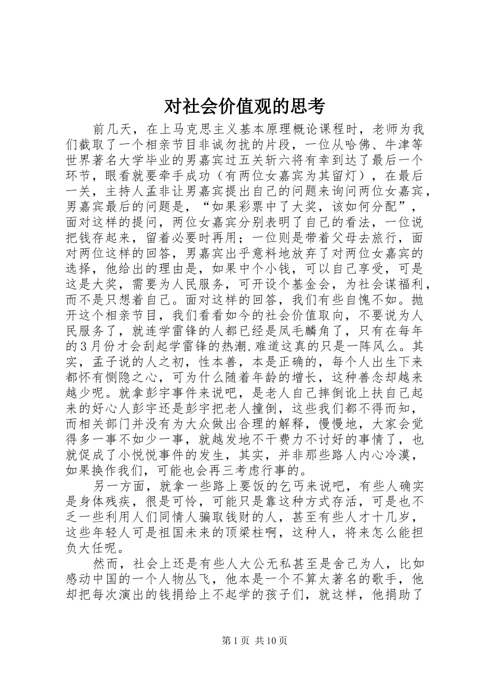 2024年对社会价值观的思考_第1页