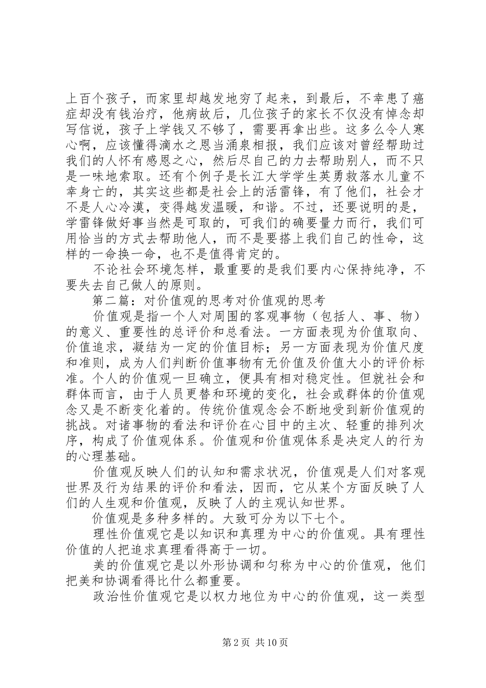 2024年对社会价值观的思考_第2页