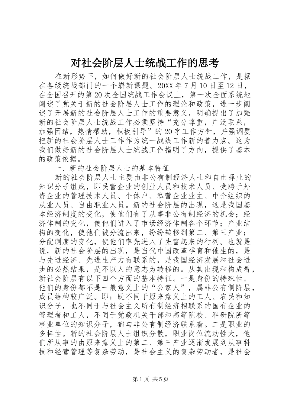 2024年对社会阶层人士统战工作的思考_第1页