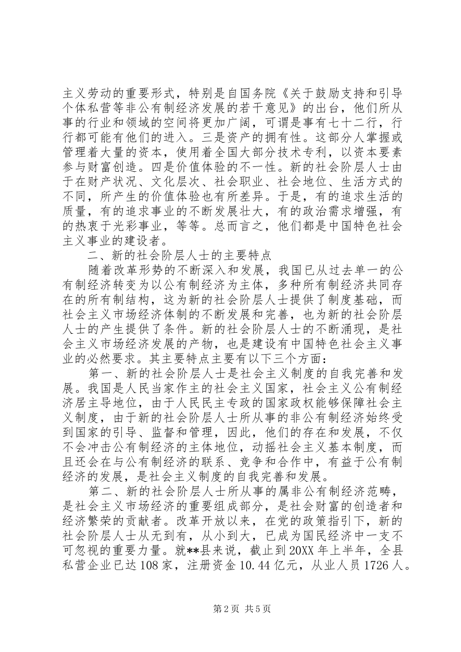 2024年对社会阶层人士统战工作的思考_第2页