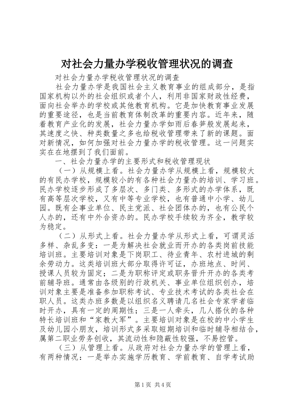 2024年对社会力量办学税收管理状况的调查_第1页