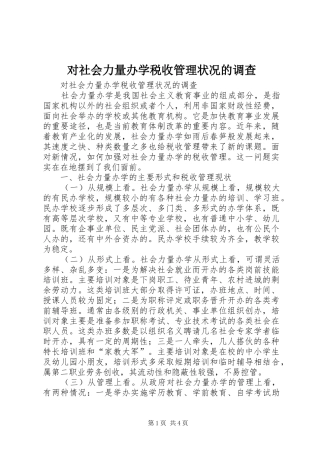 2024年对社会力量办学税收管理状况的调查