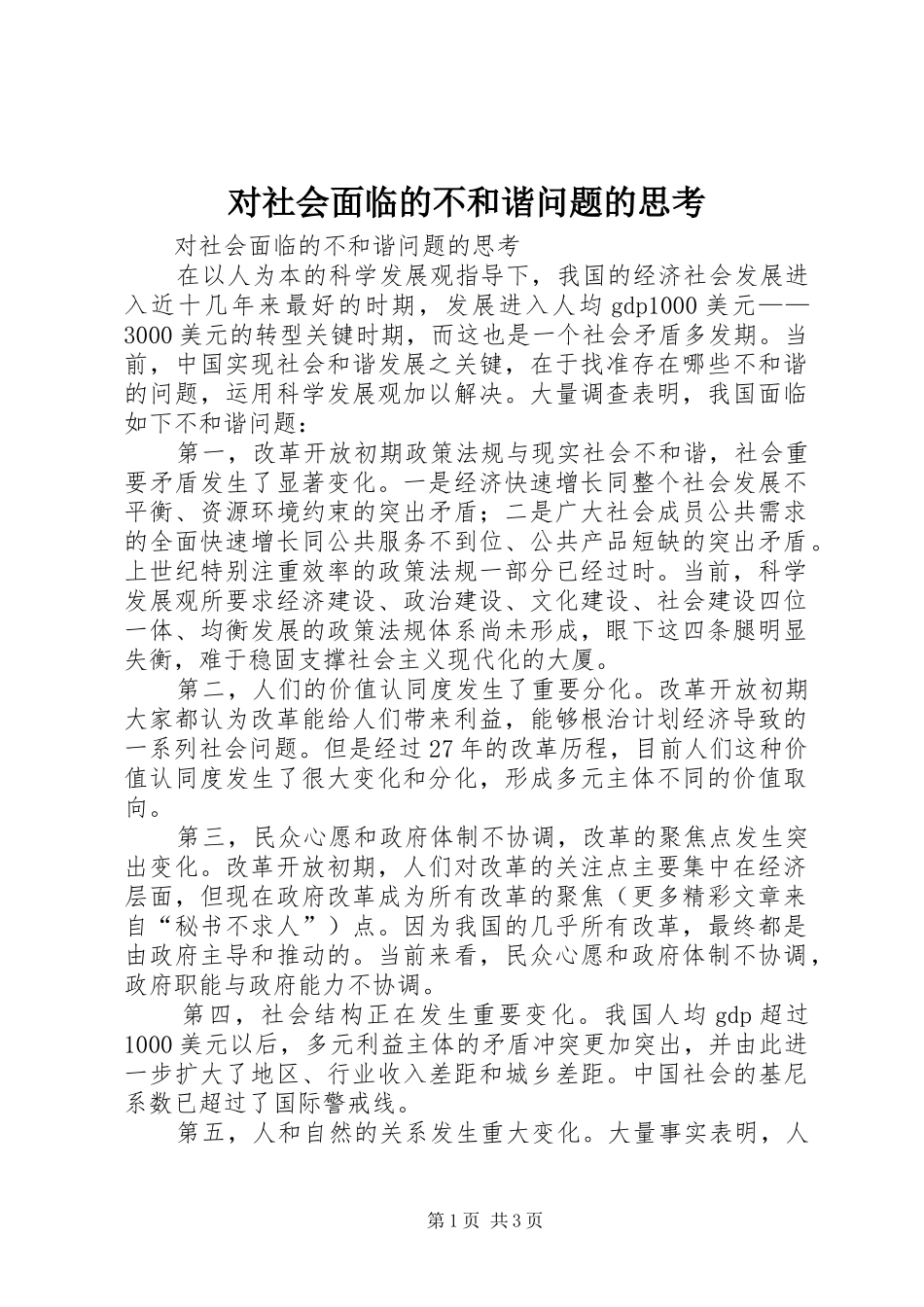 2024年对社会面临的不和谐问题的思考_第1页
