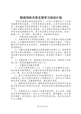 2024年财政局机关党支部学习活动计划