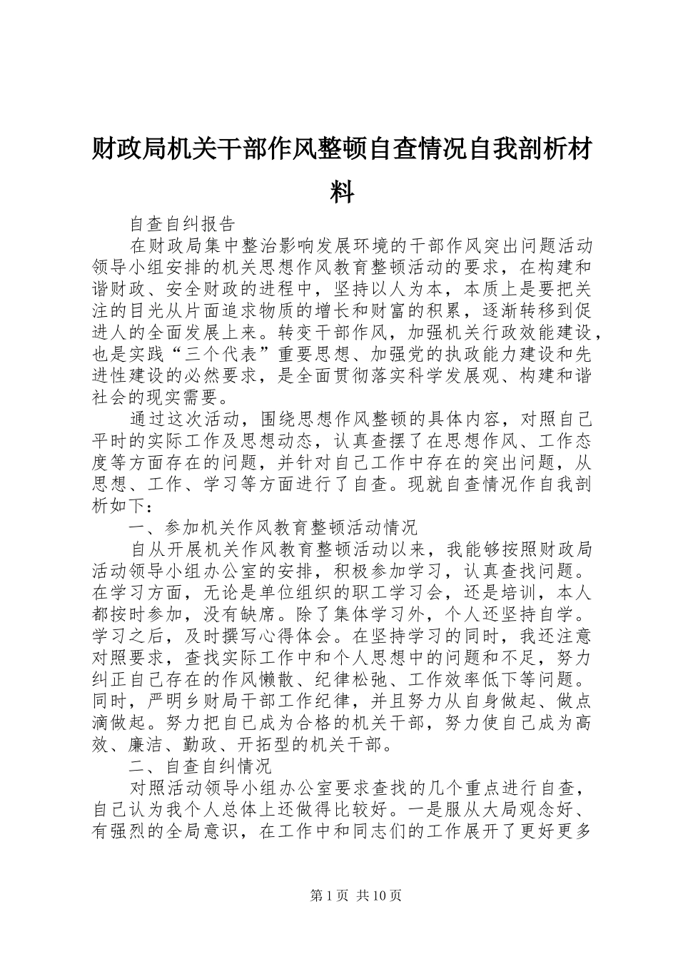 2024年财政局机关干部作风整顿自查情况自我剖析材料_第1页