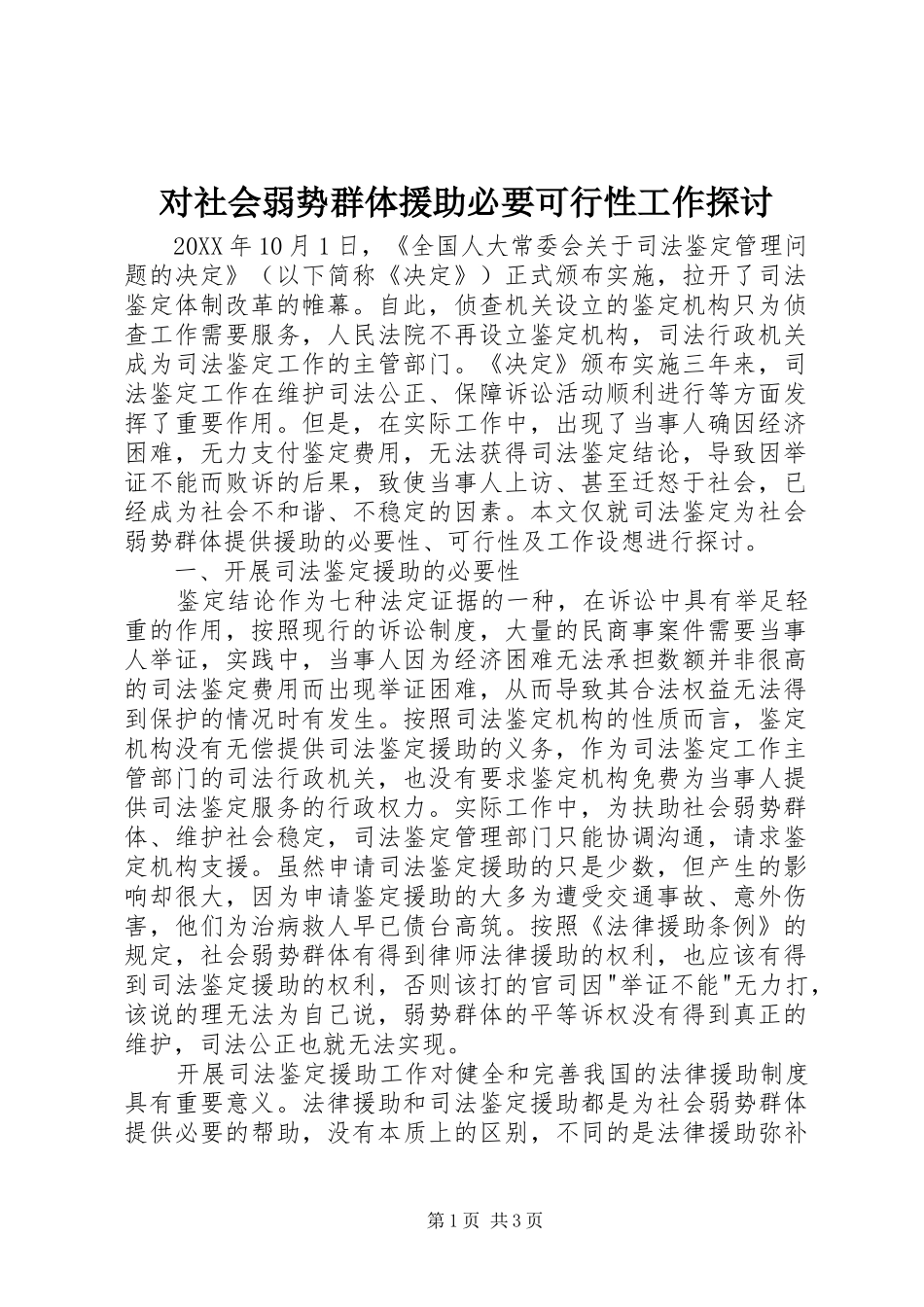 2024年对社会弱势群体援助必要可行性工作探讨_第1页