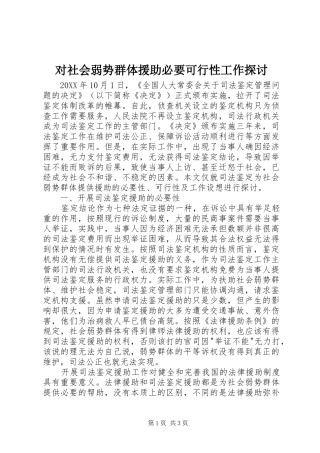 2024年对社会弱势群体援助必要可行性工作探讨