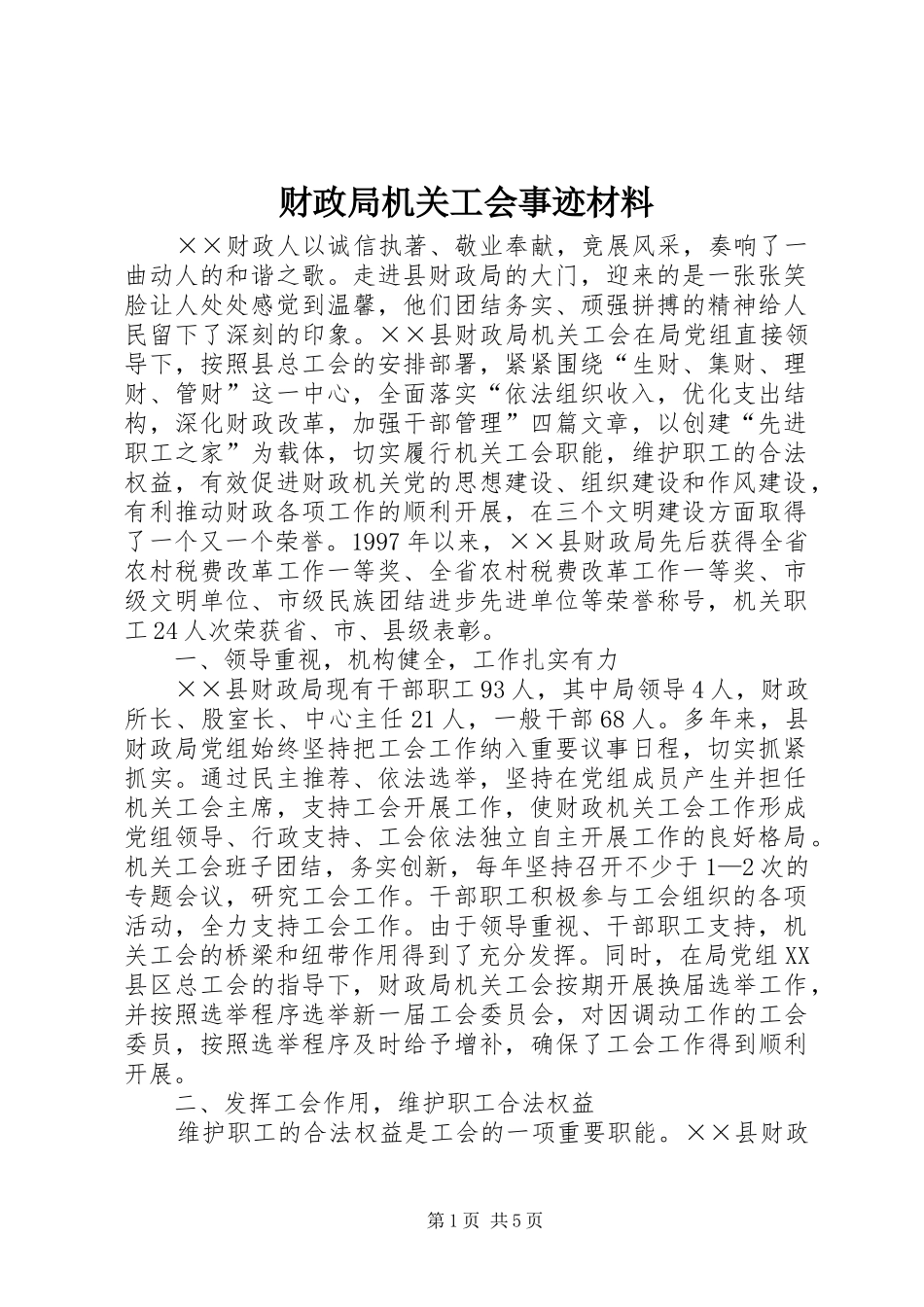 2024年财政局机关工会事迹材料_第1页