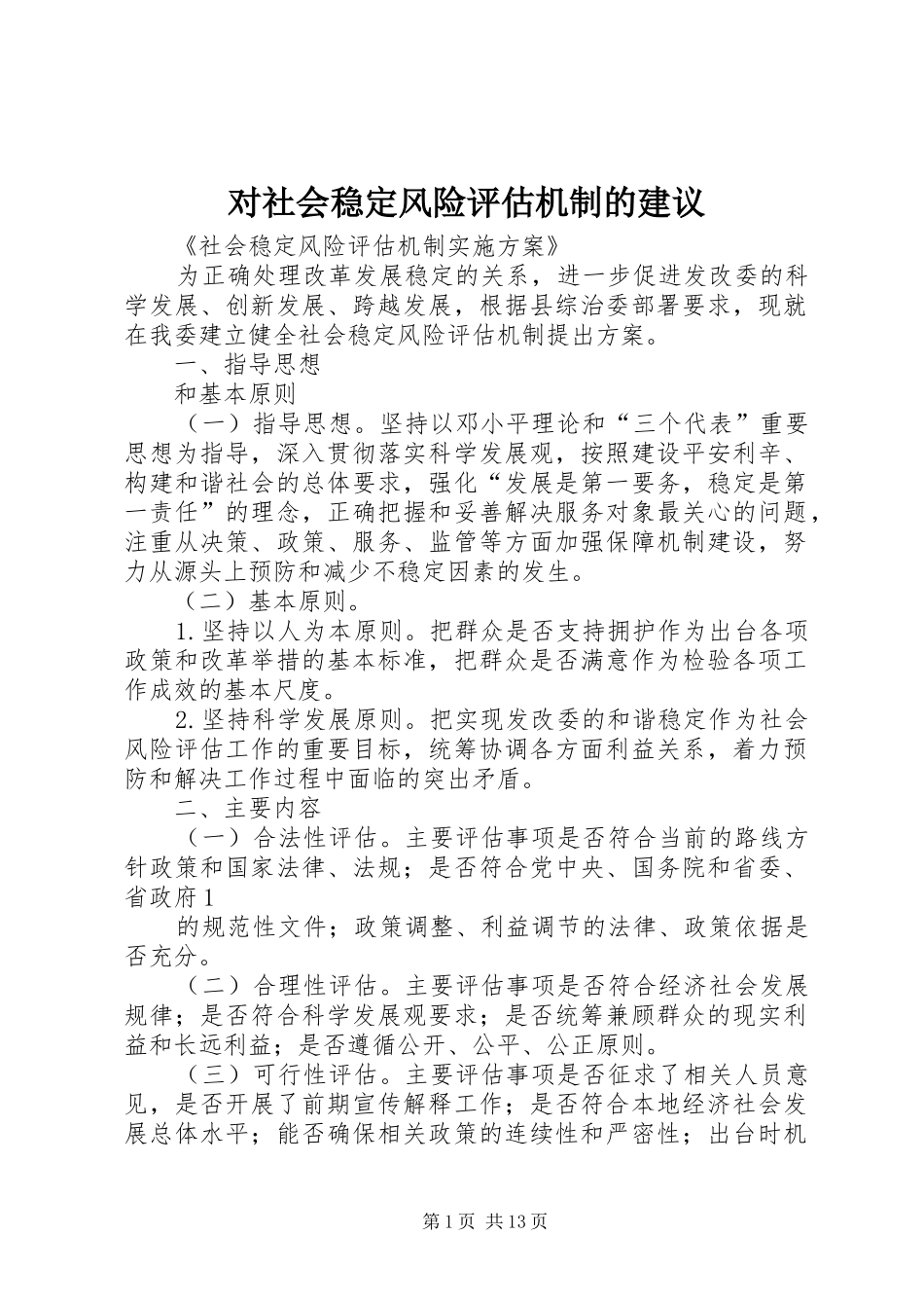 2024年对社会稳定风险评估机制的建议_第1页