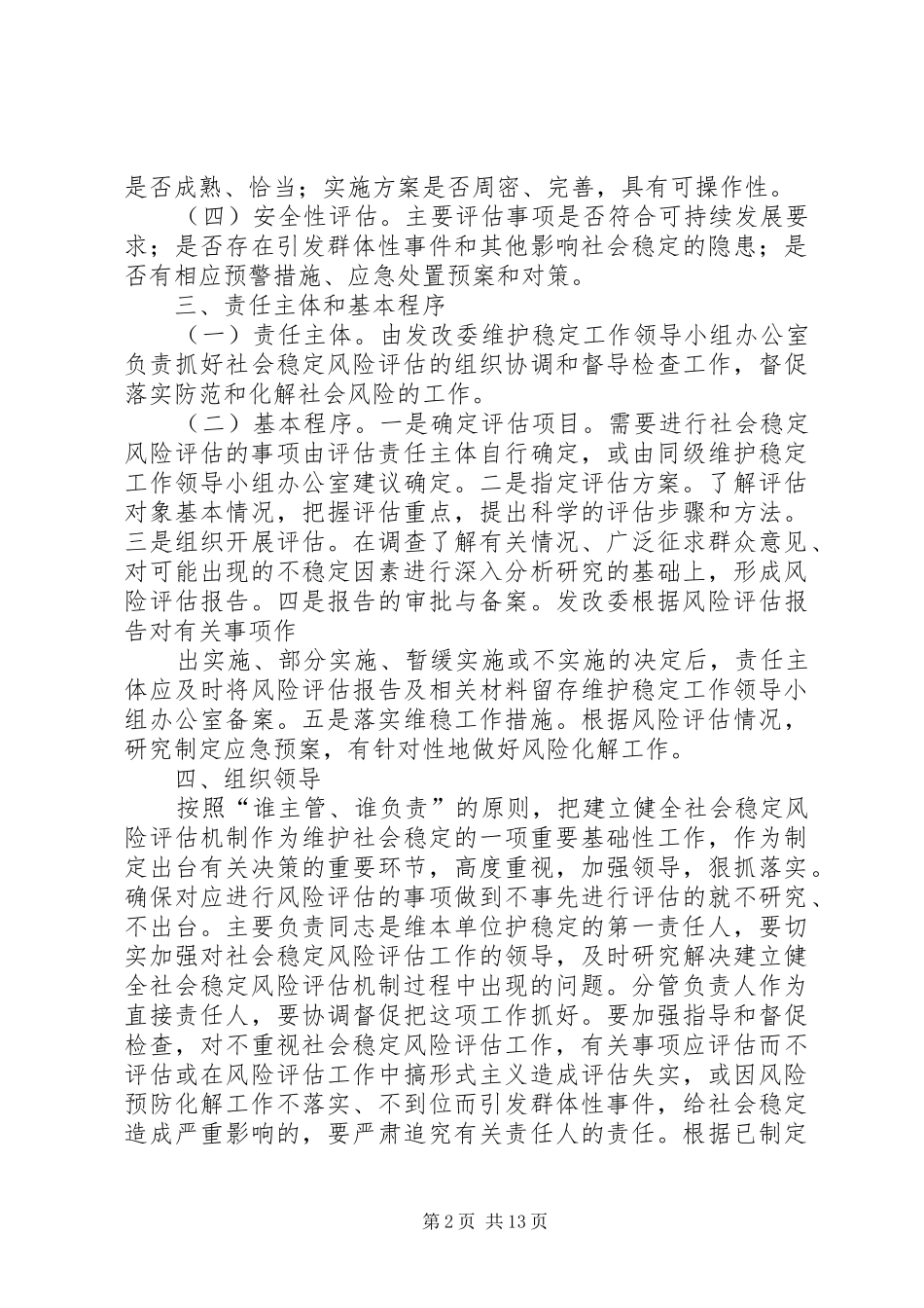 2024年对社会稳定风险评估机制的建议_第2页