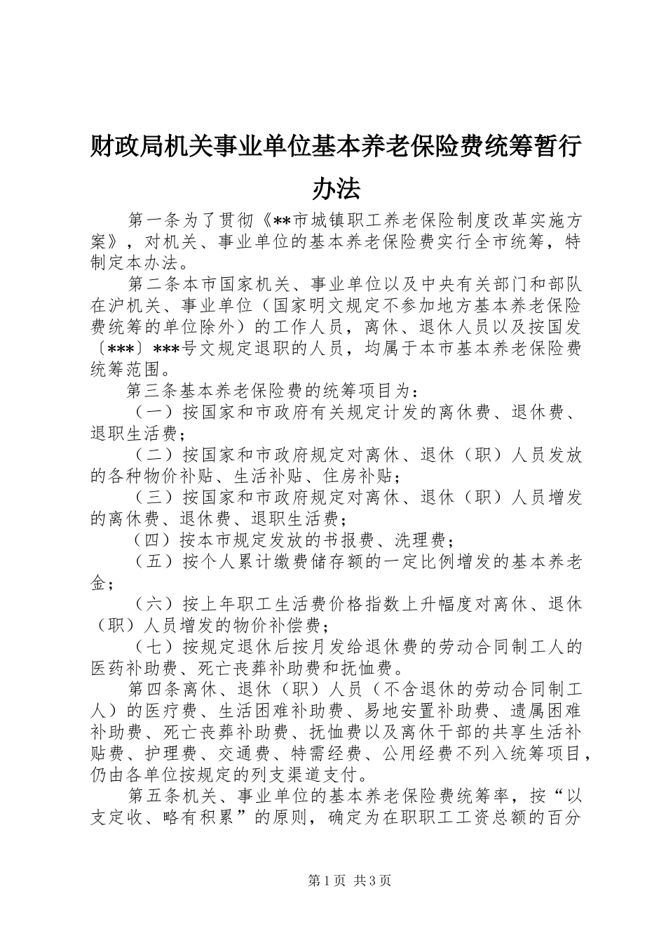 2024年财政局机关事业单位基本养老保险费统筹暂行办法_第1页