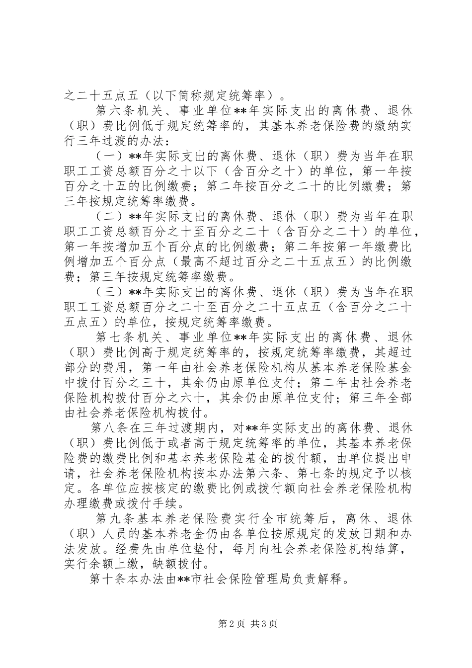 2024年财政局机关事业单位基本养老保险费统筹暂行办法_第2页