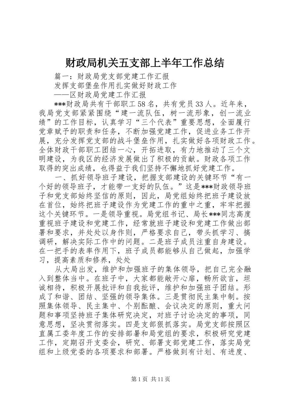 2024年财政局机关五支部上半年工作总结_第1页