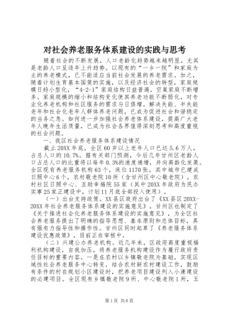 2024年对社会养老服务体系建设的实践与思考