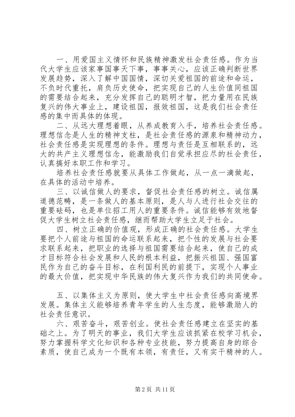 2024年对社会责任感的认识_第2页