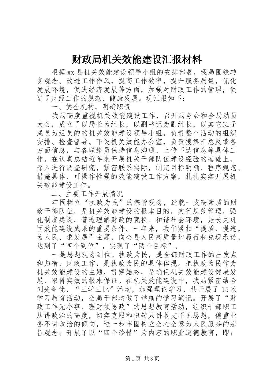 2024年财政局机关效能建设汇报材料_第1页