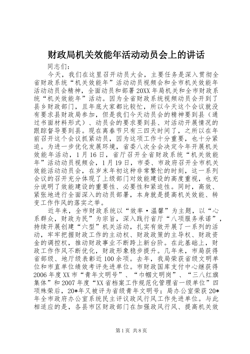 2024年财政局机关效能年活动动员会上的致辞_第1页