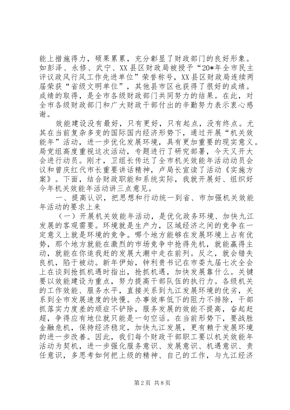 2024年财政局机关效能年活动动员会上的致辞_第2页
