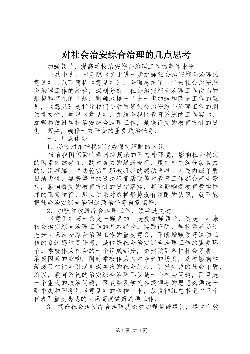 2024年对社会治安综合治理的几点思考_第1页
