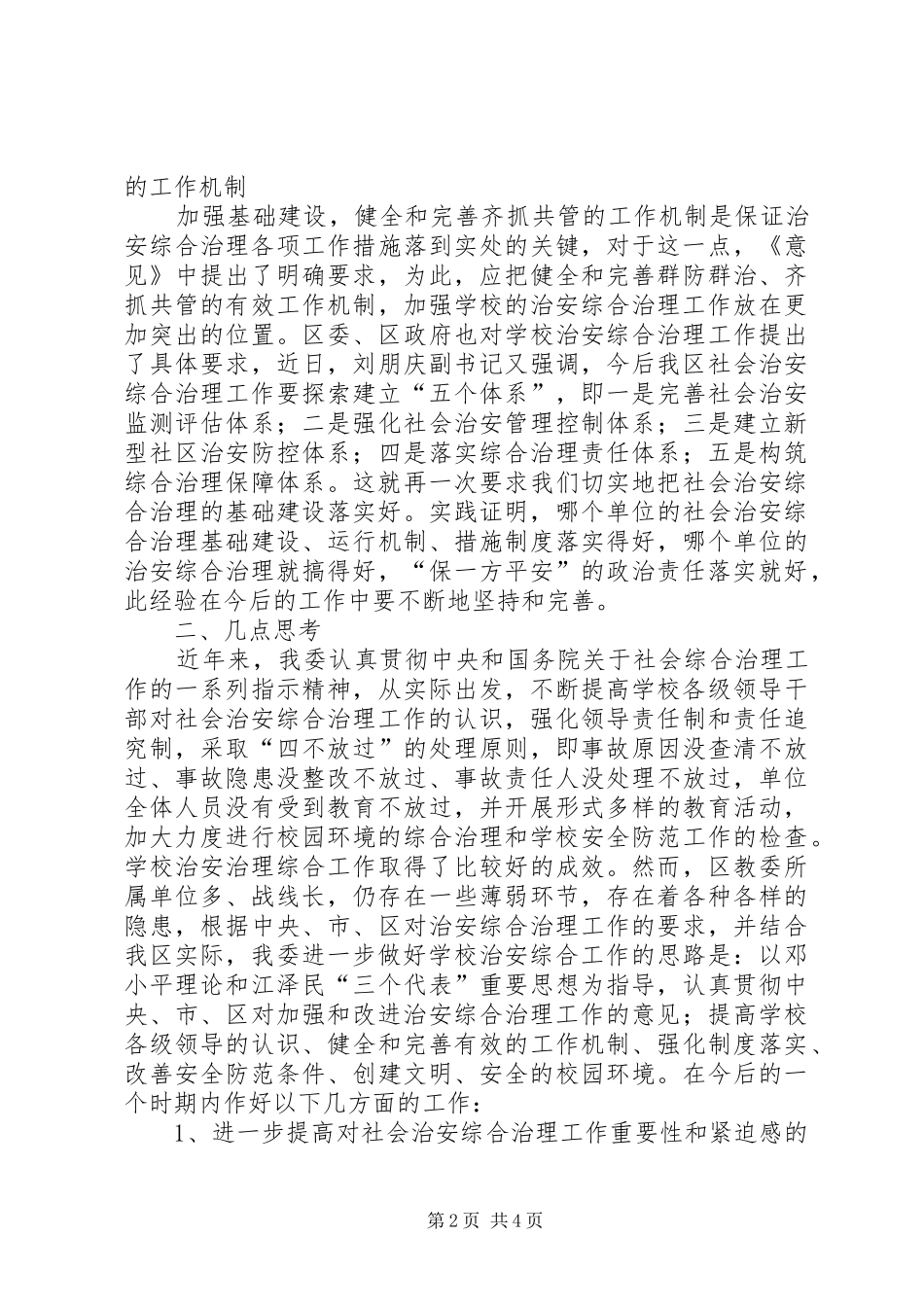 2024年对社会治安综合治理的几点思考_第2页