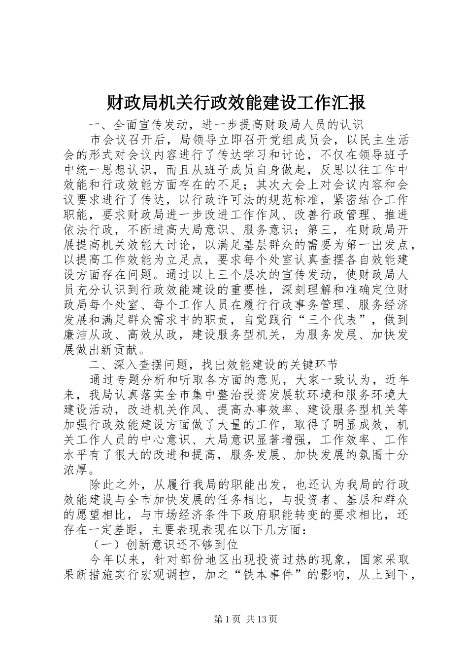 2024年财政局机关行政效能建设工作汇报_第1页