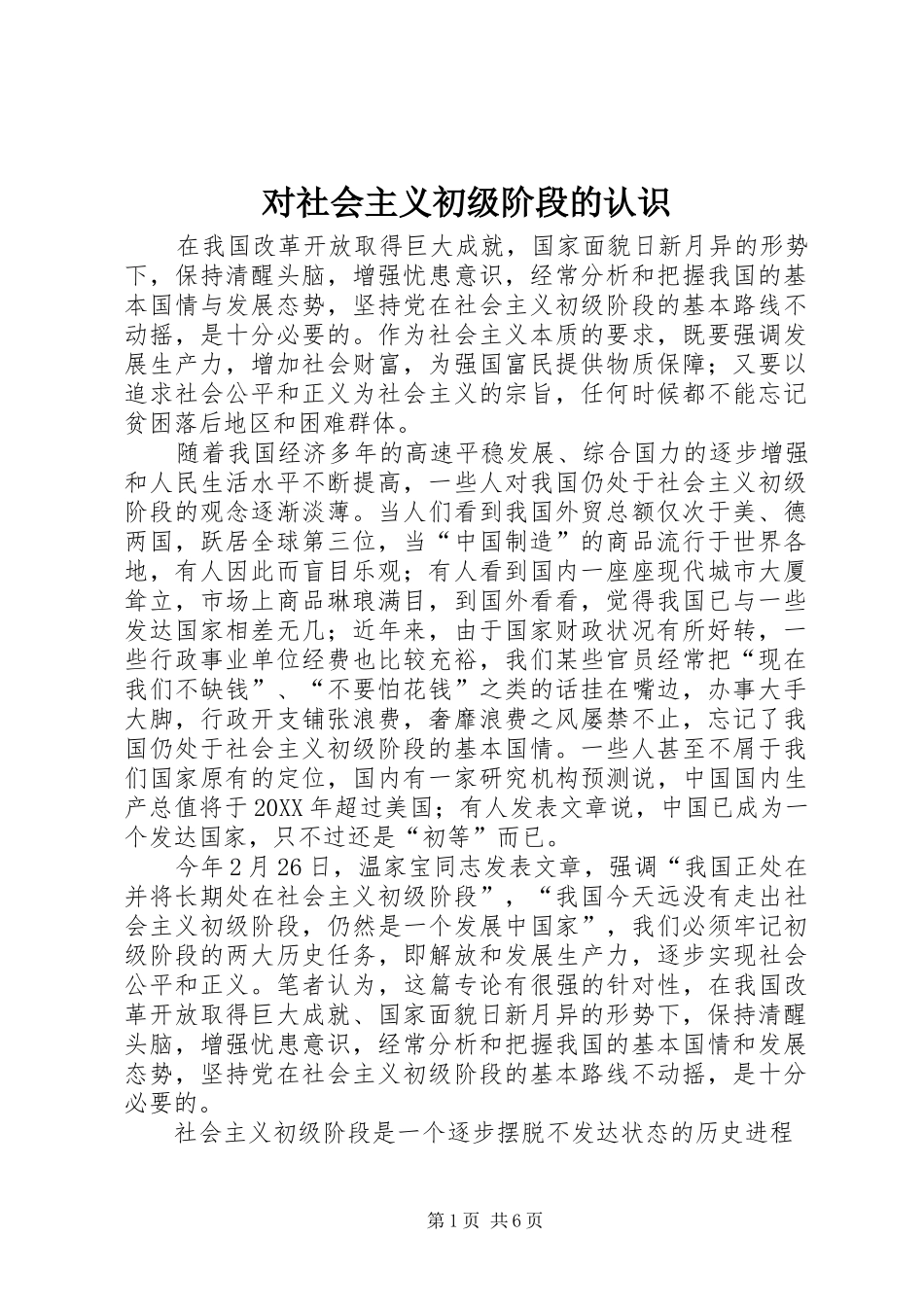2024年对社会主义初级阶段的认识_第1页