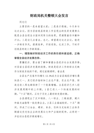 2024年财政局机关整顿大会讲话