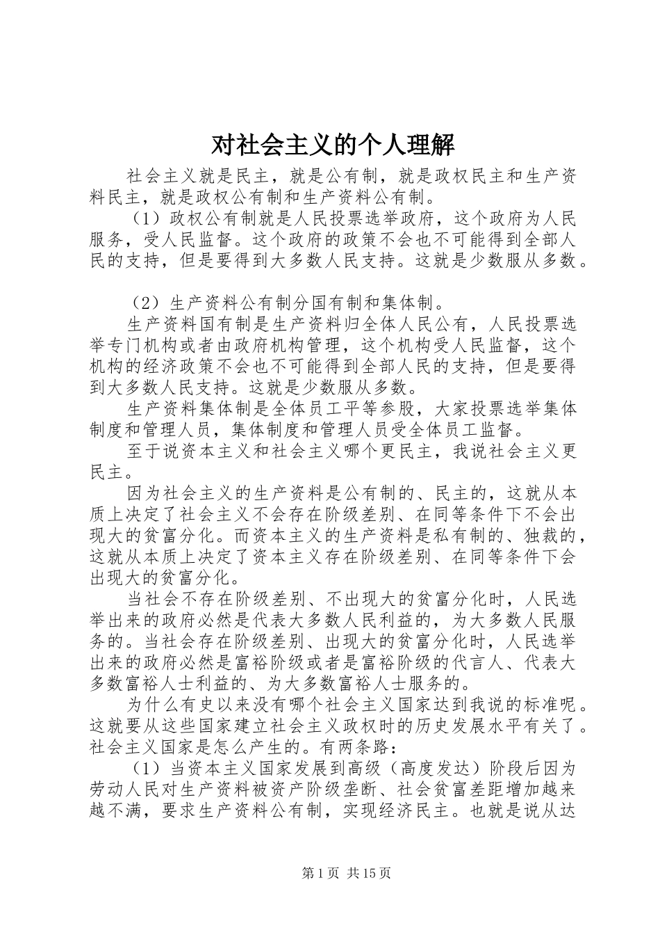 2024年对社会主义的个人理解_第1页
