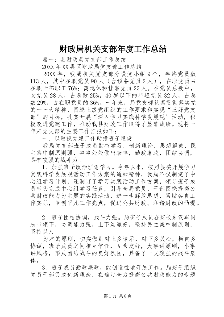 2024年财政局机关支部年度工作总结_第1页