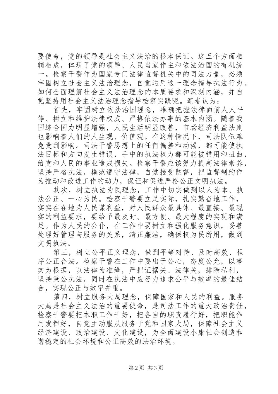 2024年对社会主义法治理念的浅思_第2页