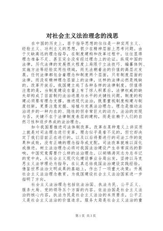 2024年对社会主义法治理念的浅思