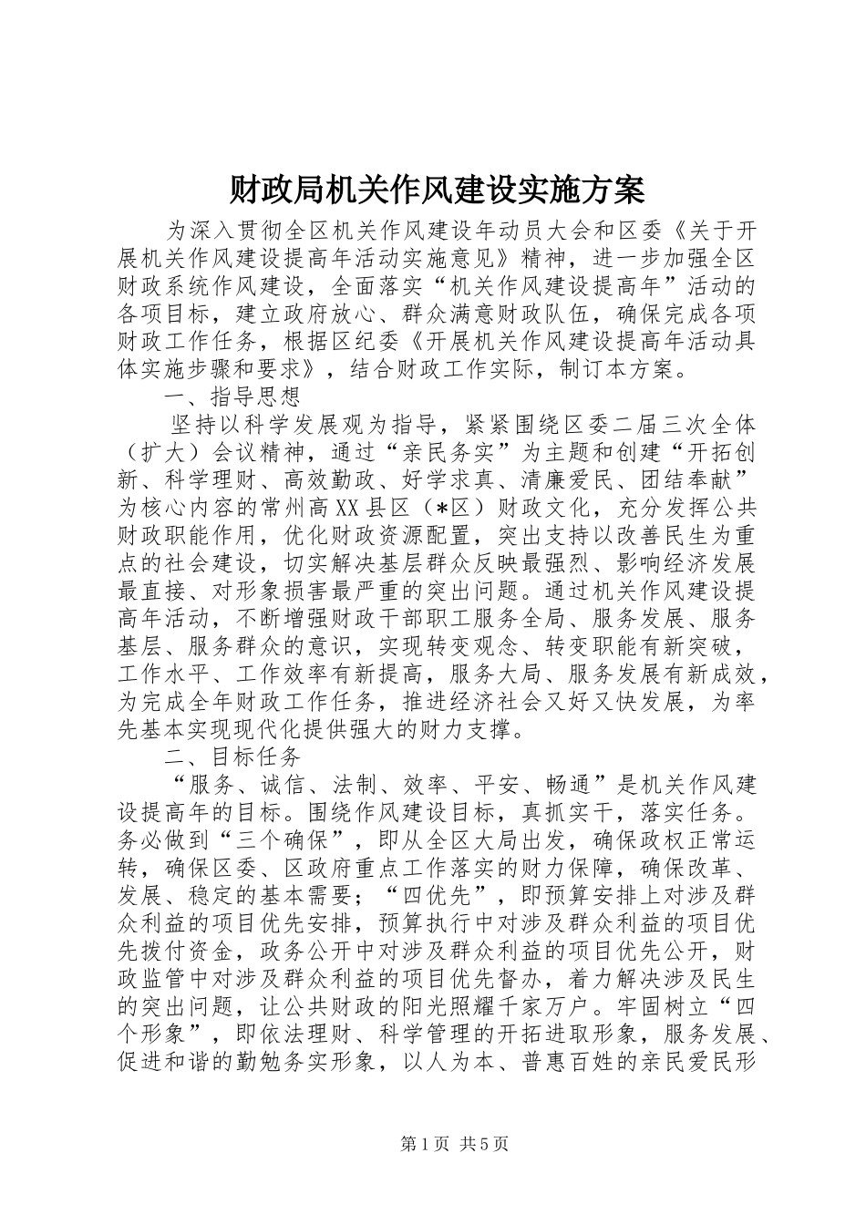 2024年财政局机关作风建设实施方案_第1页