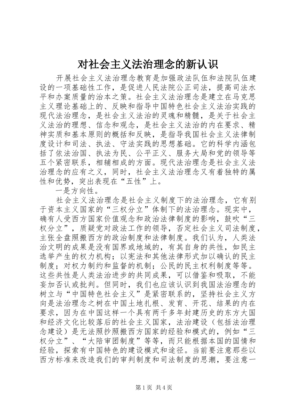 2024年对社会主义法治理念的新认识_第1页