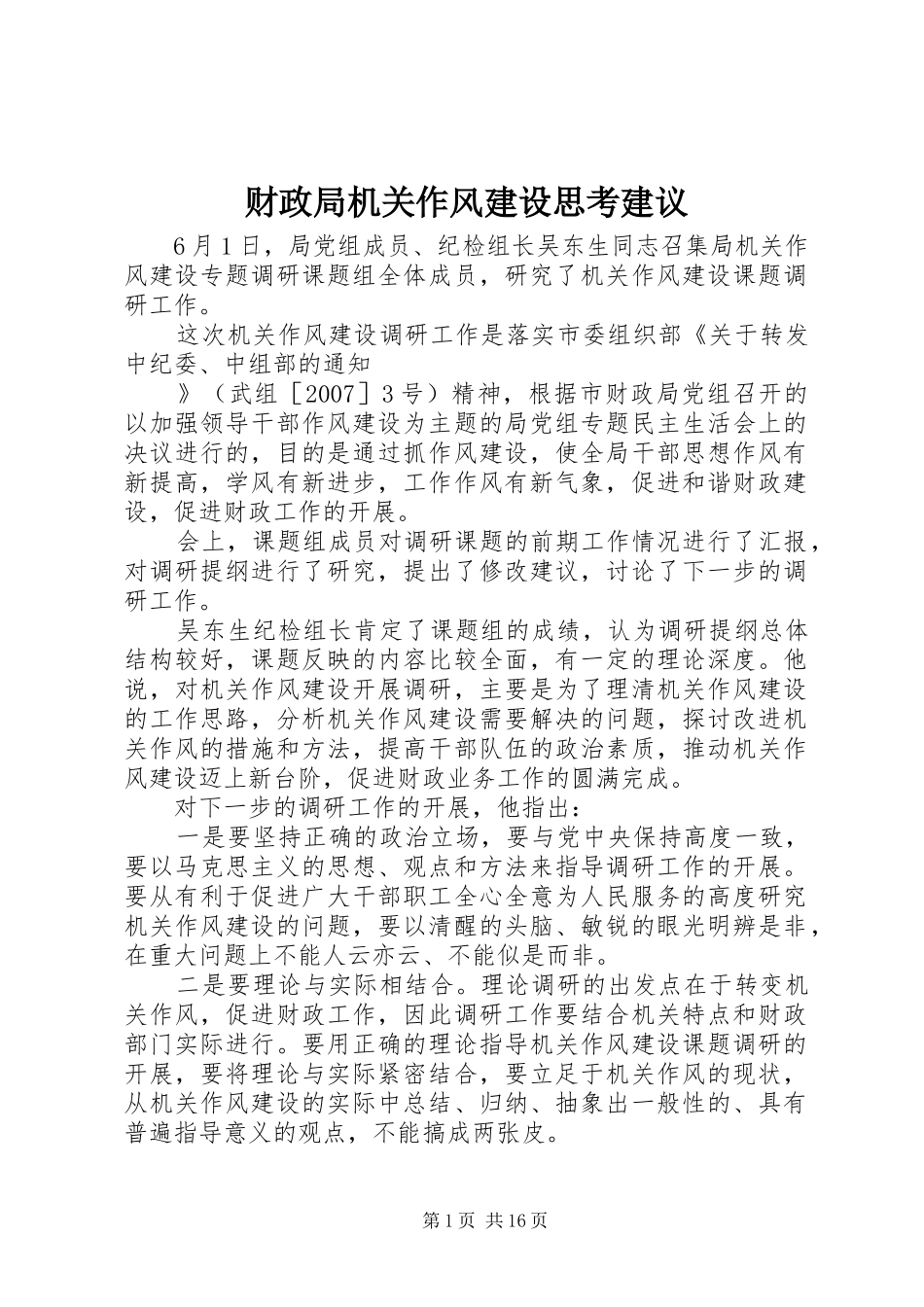 2024年财政局机关作风建设思考建议_第1页