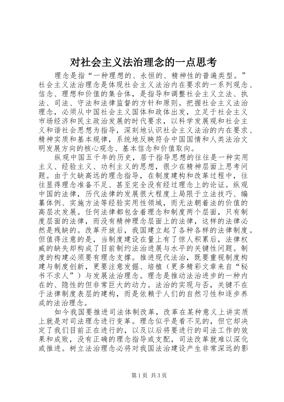 2024年对社会主义法治理念的一点思考_第1页