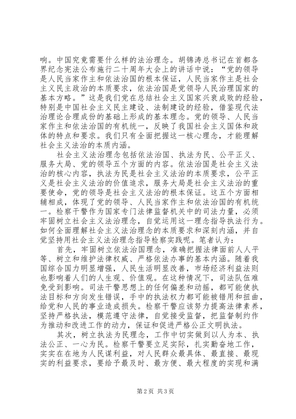 2024年对社会主义法治理念的一点思考_第2页