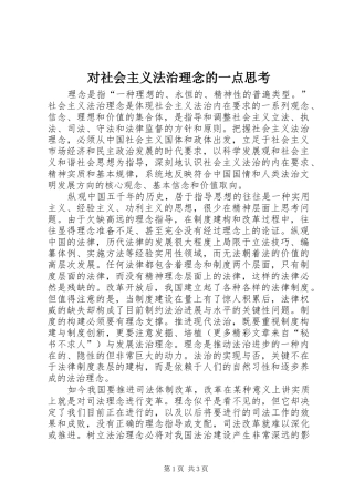 2024年对社会主义法治理念的一点思考