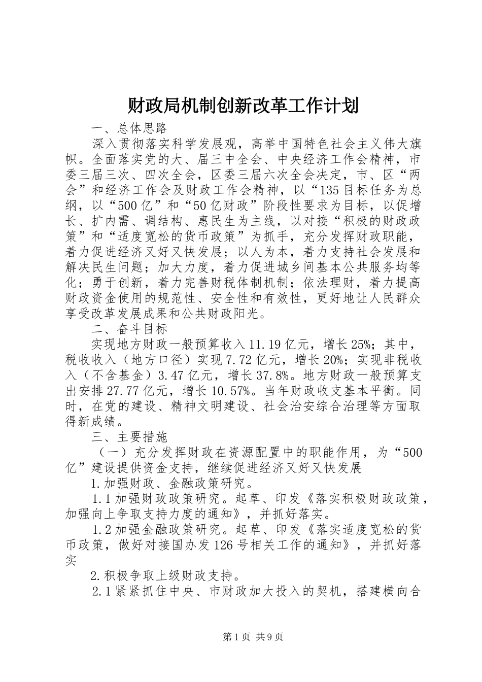 2024年财政局机制创新改革工作计划_第1页