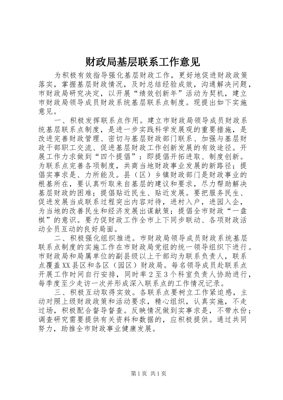 2024年财政局基层联系工作意见_第1页