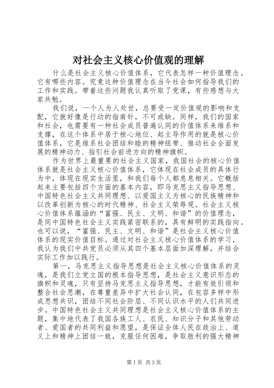 2024年对社会主义核心价值观的理解_第1页