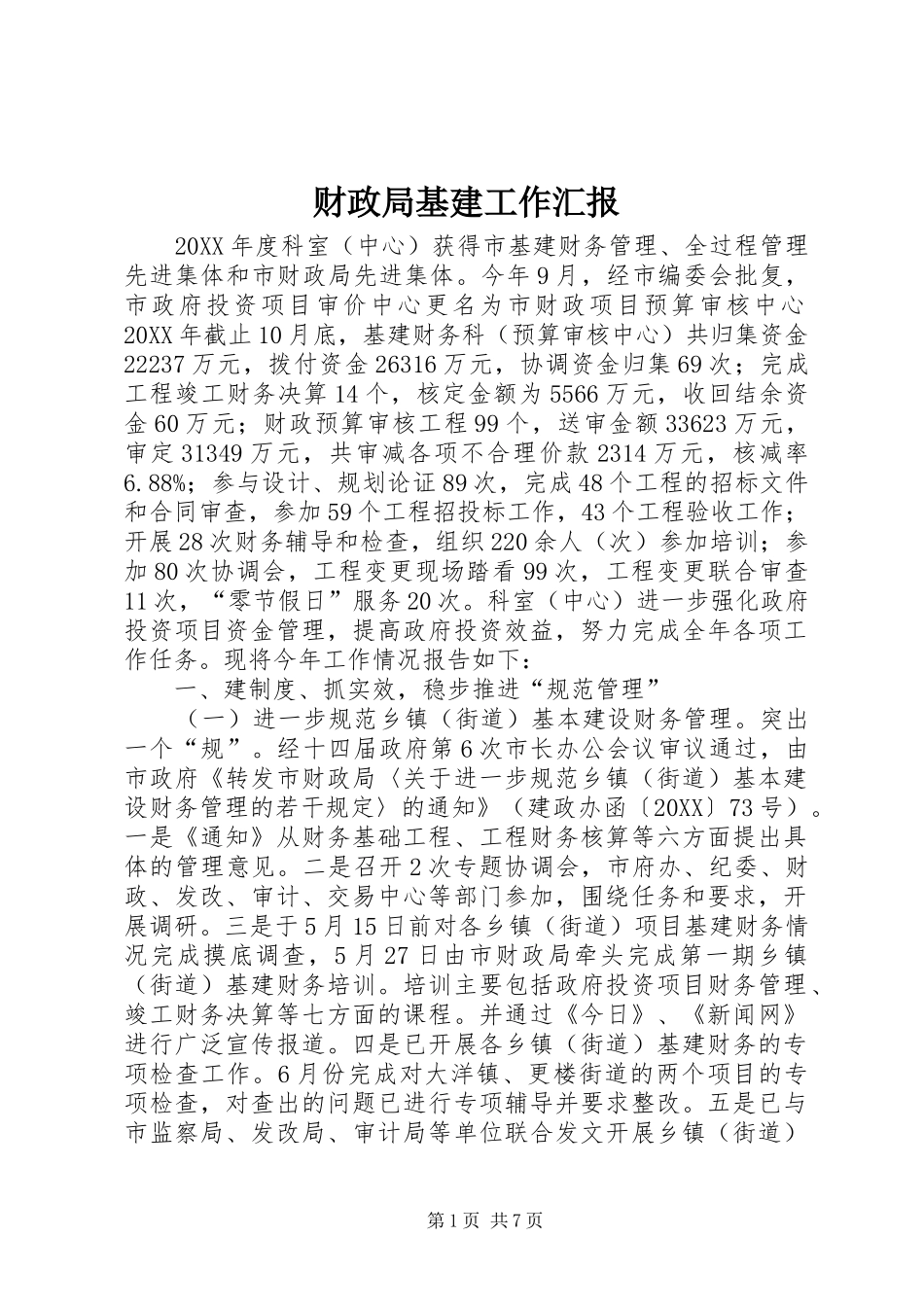 2024年财政局基建工作汇报_第1页