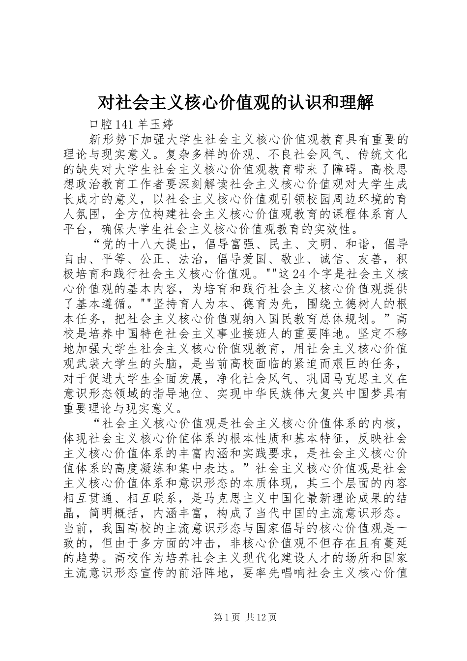 2024年对社会主义核心价值观的认识和理解_第1页