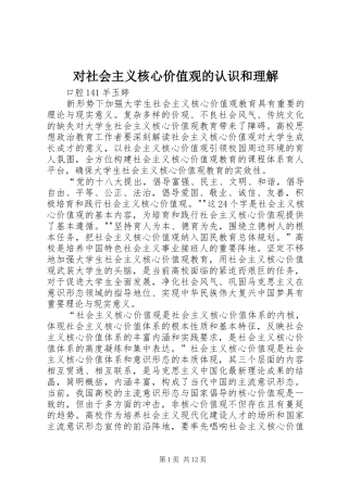 2024年对社会主义核心价值观的认识和理解