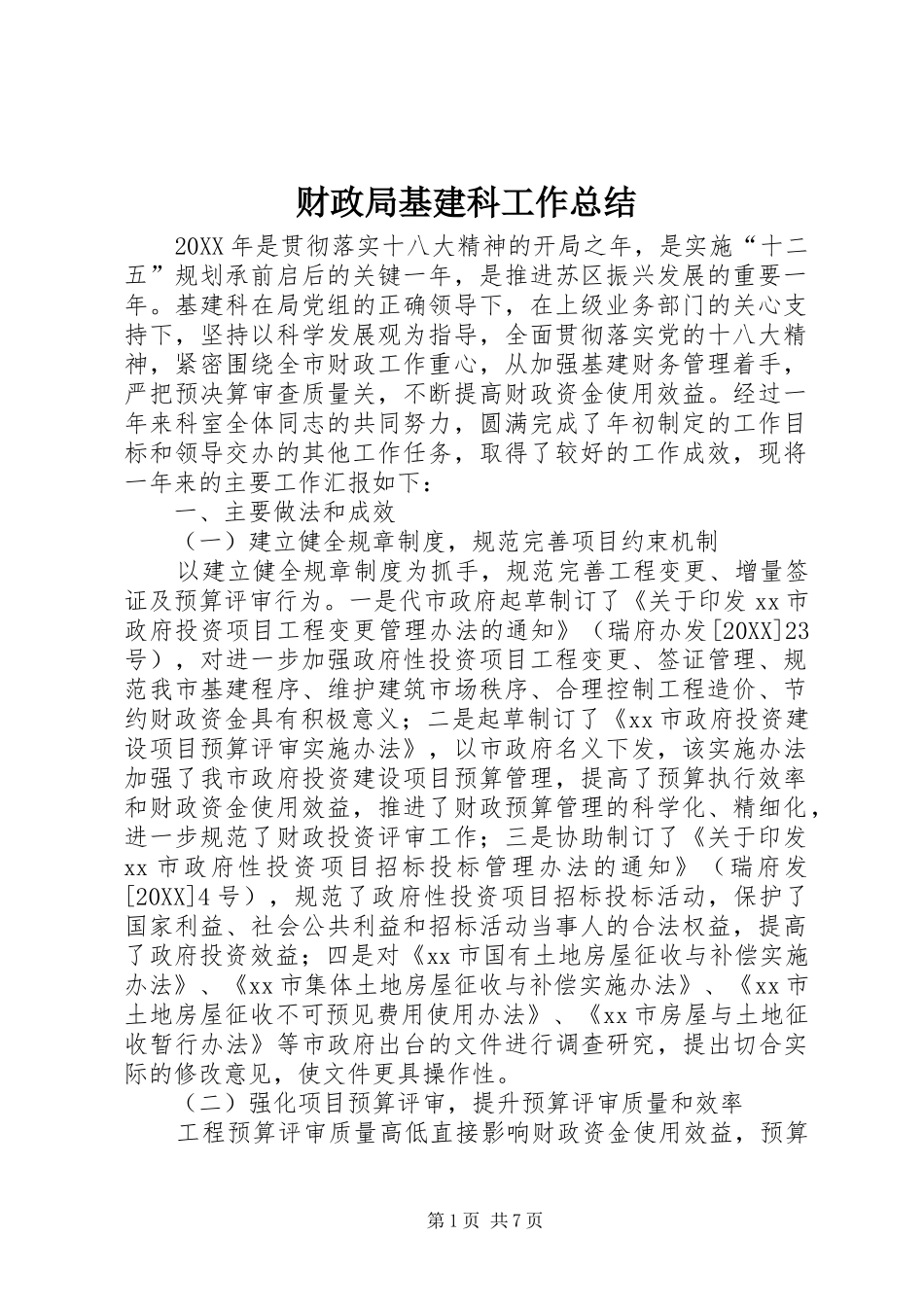 2024年财政局基建科工作总结_第1页