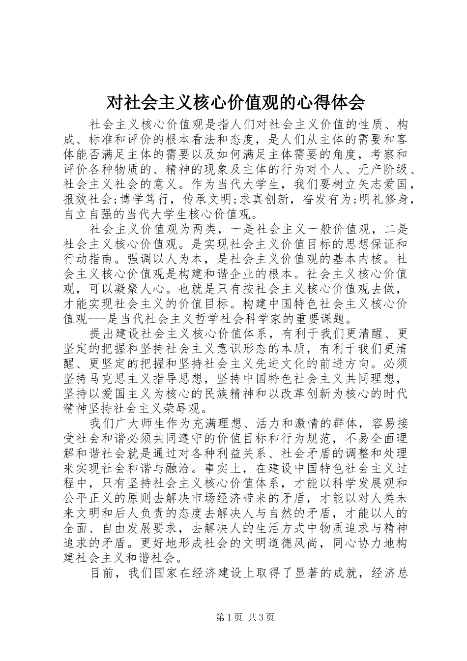 2024年对社会主义核心价值观的心得体会_第1页