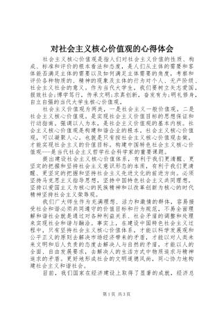 2024年对社会主义核心价值观的心得体会