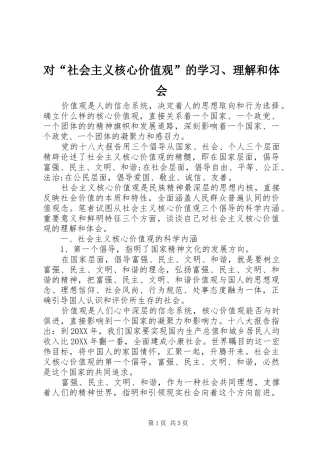 2024年对社会主义核心价值观的学习理解和体会